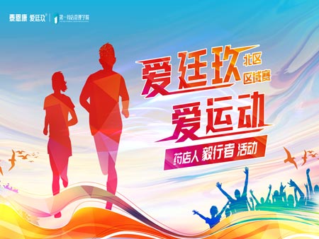 “愛(ài)廷玖，愛(ài)運(yùn)動(dòng)”毅行者活動(dòng)首場(chǎng)區(qū)域