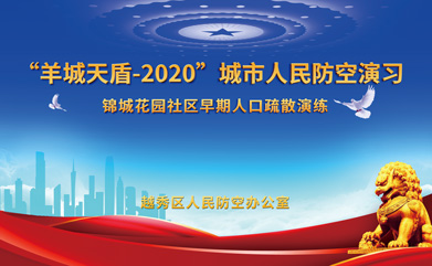 “羊城天盾-2020”城市人民防空演習(xí)圓滿(mǎn)